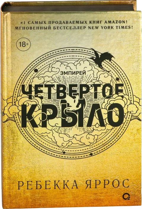 Книга «Четвёртое крыло» Ребекки Яррос